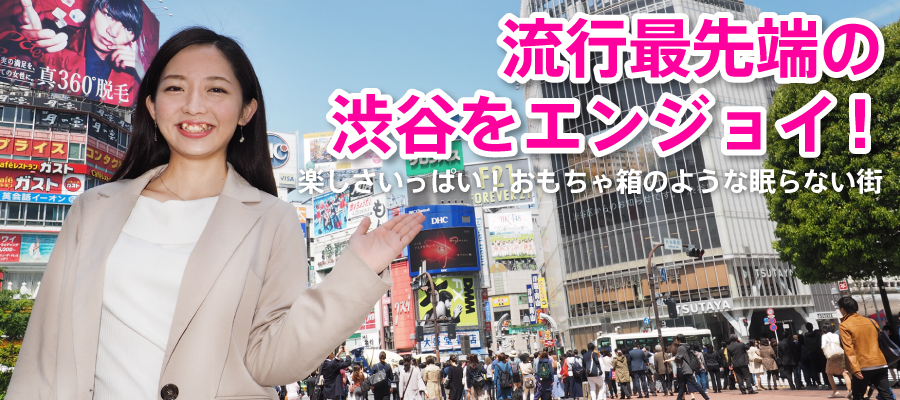 日本最大級の観光地・渋谷を遊び尽くす！