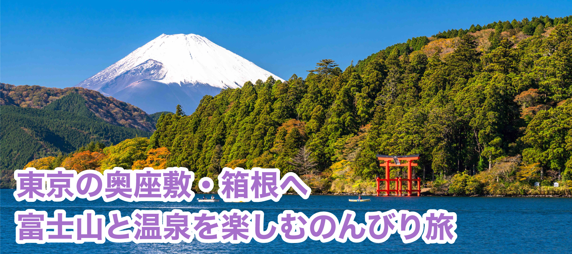 東京の奥座敷・箱根へ　富士山と温泉を楽しむのんびり旅