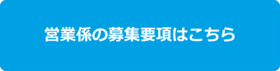 営業係募集要項.png