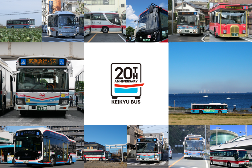 当社は「営業開始20周年」を迎えます | お知らせ | 京浜急行バス