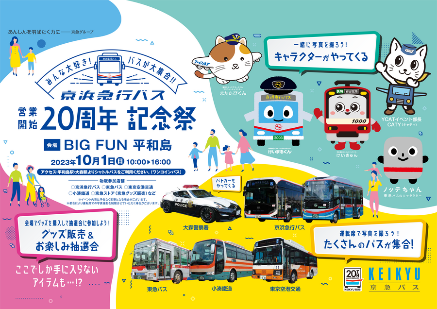 【トンボなし】京急バス20周年記念祭_B3ol.png