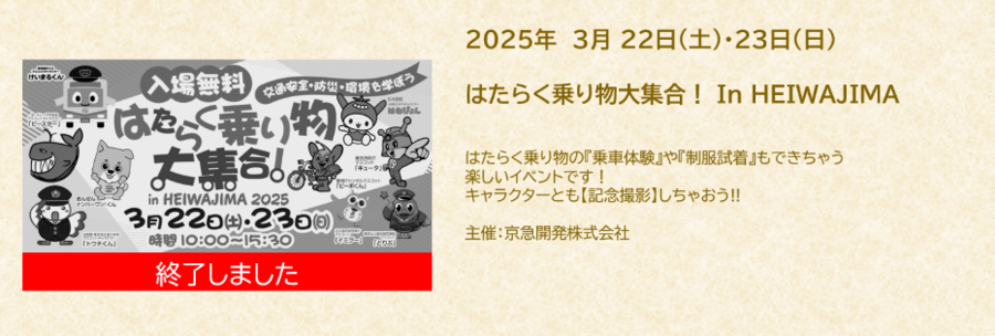 2025年3月23日（終了）はたらく乗り物大集合.png