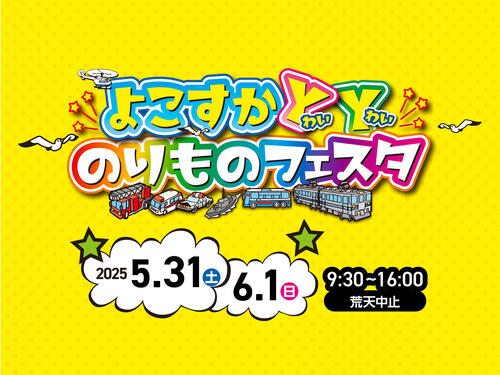 １．よこすかYYのりものフェスタ2025.jpg