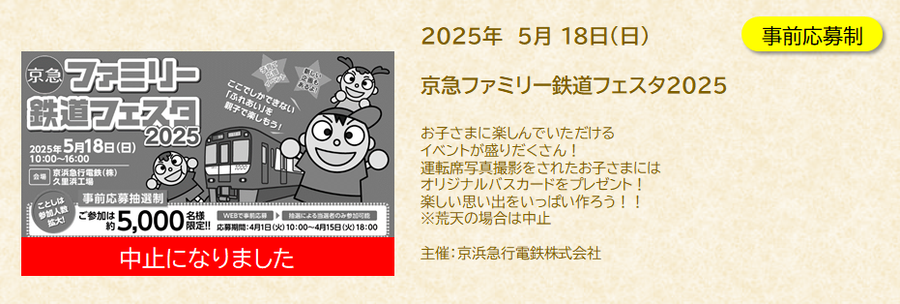 2025年5月18日京急ファミリー鉄道フェスタ（中止）.png