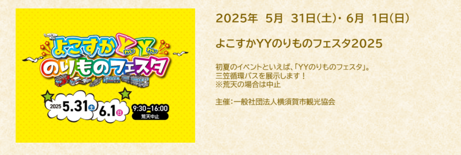 2025年6月1日よこすかYYのりものフェスタ.png