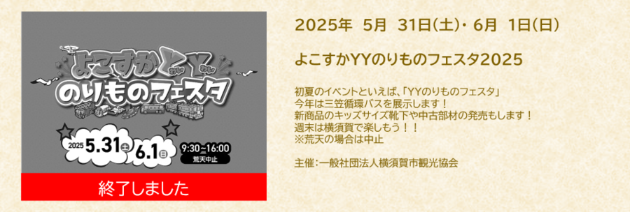 2025年6月1日 (結束) 橫須賀YY交通節慶.png
