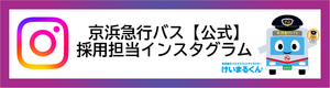 京浜急行バス【公式】採用担当インスタグラム