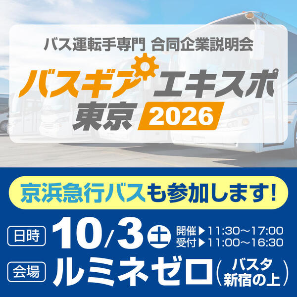 Bus Gear Expo Tokyo banner advertisement (Keihin Kyuko Bus).jpg