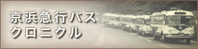 京濱急行巴士紀事