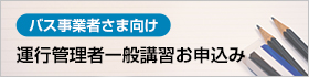 運行管理員一般課程