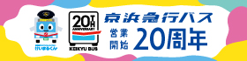 京濱急行巴士“運營20周年”