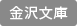 Kanazawa Bunko