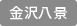 Kanazawa Hakkei