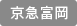 Keikyu Tomioka