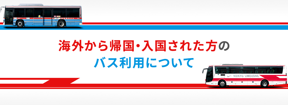 京浜急行バス