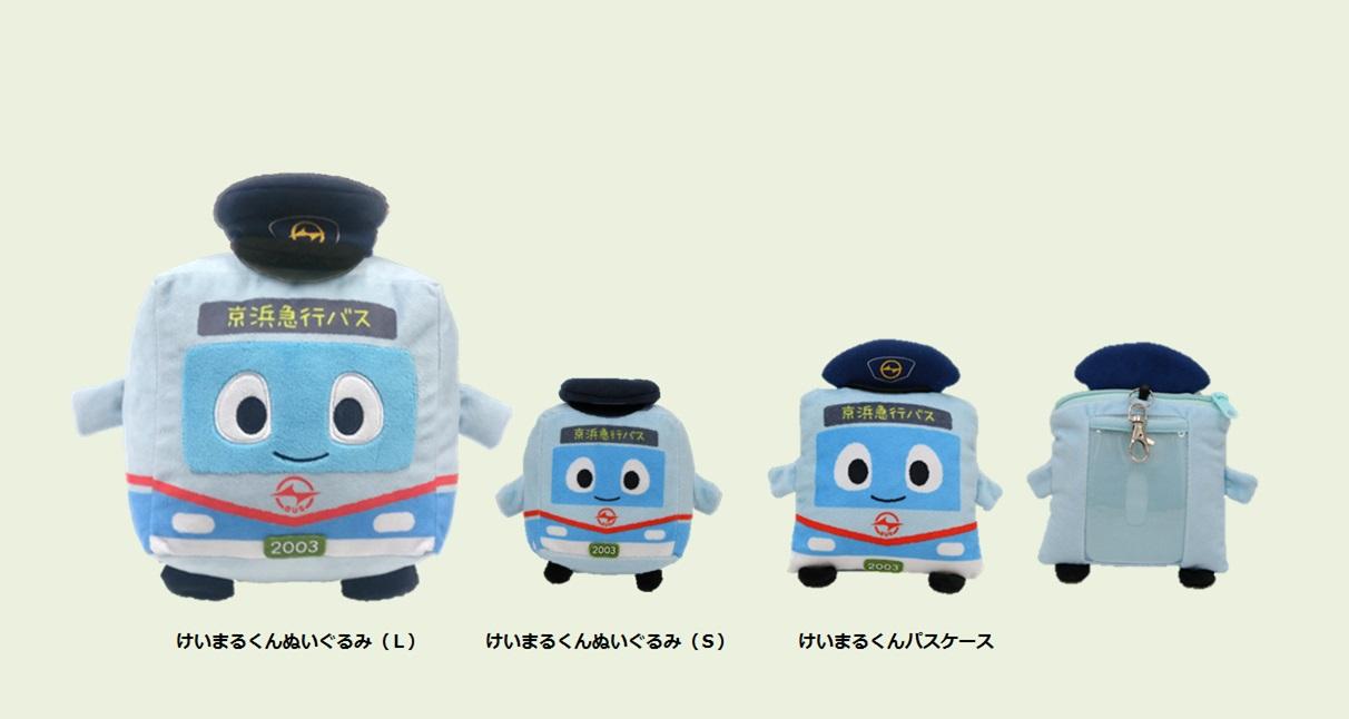 京浜急行バスマスコットキャラクター けいまるくん グッズ発売について 運行情報トピックス 京浜急行バス