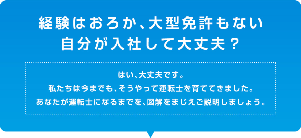 経験はおろか、大型免許もない自分が入社して大丈夫？