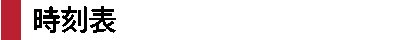 Timetable and Routes