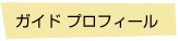 ガイドプロフィール