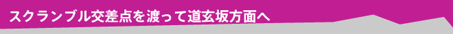 过了交叉路口往道玄坂方向