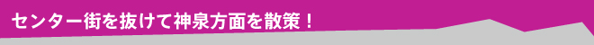 センター街を抜けて神泉方面を散策！