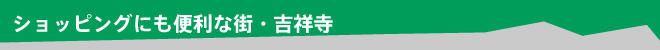 购物方便的街道吉祥寺