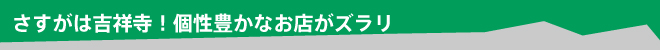 不愧是吉祥寺!充满个性的店铺鳞次栉比