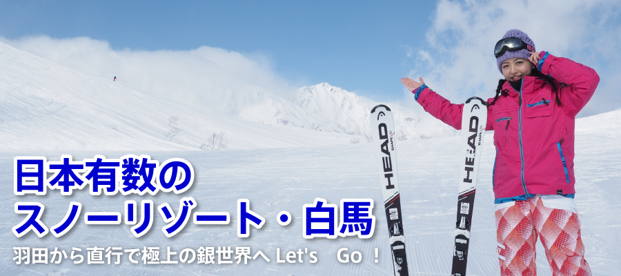 白马村，日本领先的滑雪胜地之一