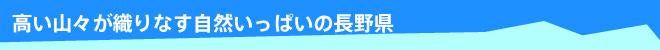 高山疊翠的長野縣