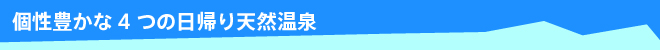 個性豊かな5つの日帰り天然温泉