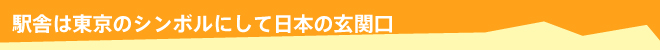 車站大樓是東京的象徵，也是日本的門戶。