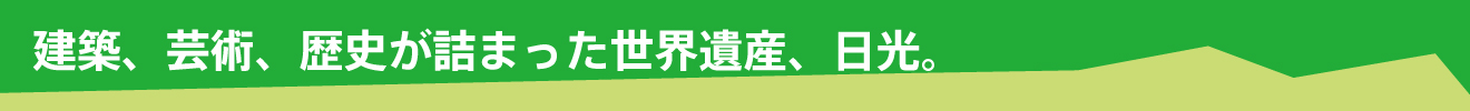 充滿建築、藝術、歷史的世界遺產——日光