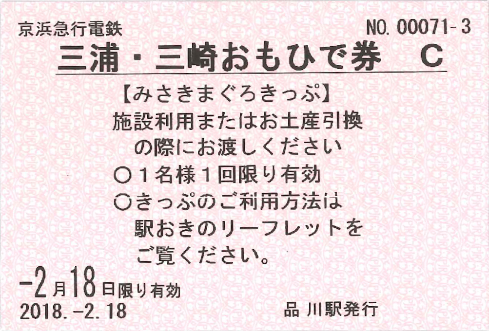 三浦・三崎おもひで券で、旅がさらに豊かなものに