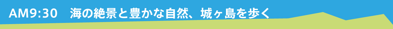 AM9:30大海的絕景和豐富的自然，漫步城島