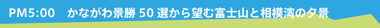 PM5:00從神奈川勝景50選眺望富士山和相模灣的傍晚景色