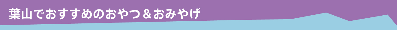 葉山でおすすめのおやつ＆おみやげ