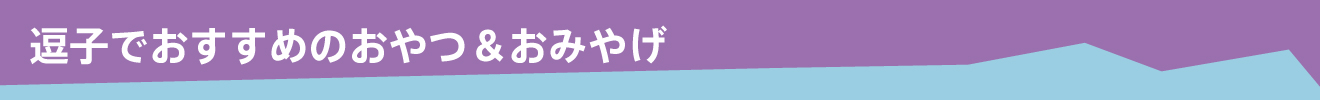 逗子でおすすめのおやつ＆おみやげ