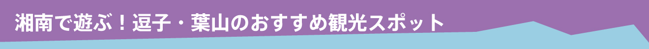 쇼난에서 놀자! 즈시 · 하야마의 추천 관광 명소