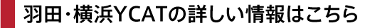 羽田・横浜YCATの詳しい情報はこちら