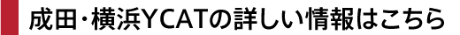 成田・横浜YCATの詳しい情報はこちら