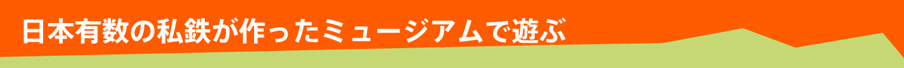 在日本屈指可數的私營鐵路建造的博物館遊玩