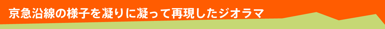 精心再现京急沿线风貌的立体模型