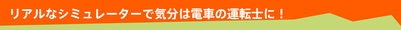 리얼한 시뮬레이터로 기분은 기차 운전사에게!