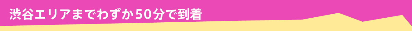 横浜まですぐ。便利なYCATにレッツゴー！