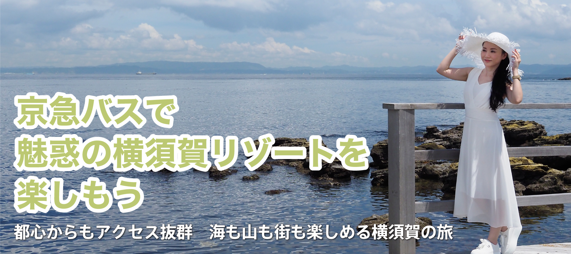 搭乘京急巴士，暢遊迷人的橫須賀度假勝地。從市中心前往交通便利。暢遊橫須賀，欣賞大海、山脈和城市。