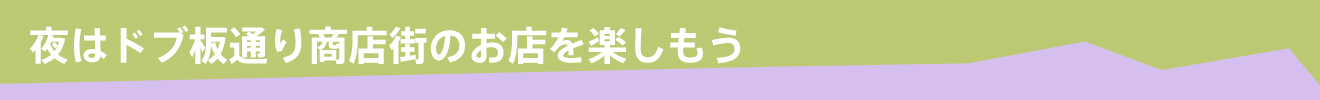 夜はドブ板通り商店街のお店を楽しもう