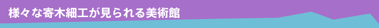 様々な寄木細工が見られる美術館
