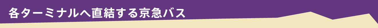 各ターミナルへ直結する京急バス