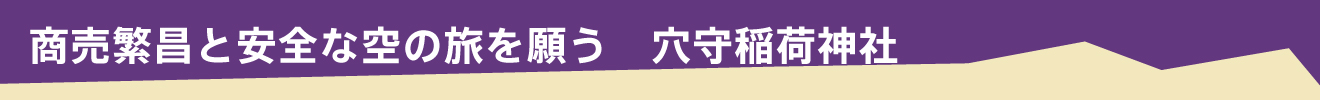 商売繁昌と安全な空の旅を願う　穴守稲荷神社
