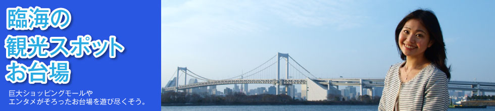 Rinkai sightseeing spot Odaiba